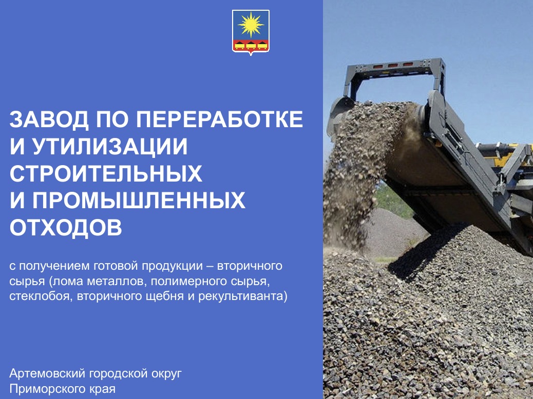 Завод по переработке и утилизации строительных и промышленных отходов.