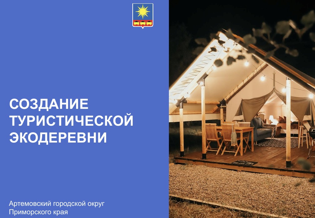 Создание туристической экодеревни.