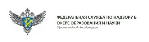 официальный сайт Рособрнадзора.