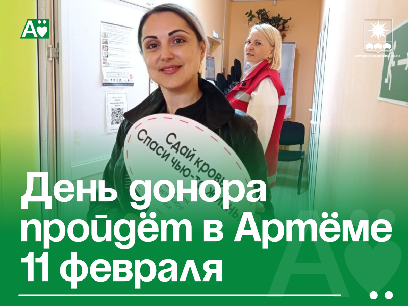 День донора пройдёт в Артёме 11 февраля.