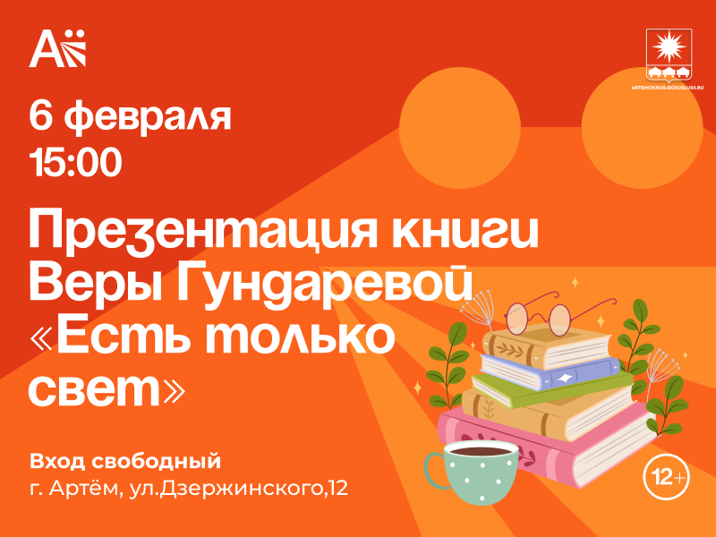 Артёмовцев приглашают на презентацию книги Веры Гундаревой.