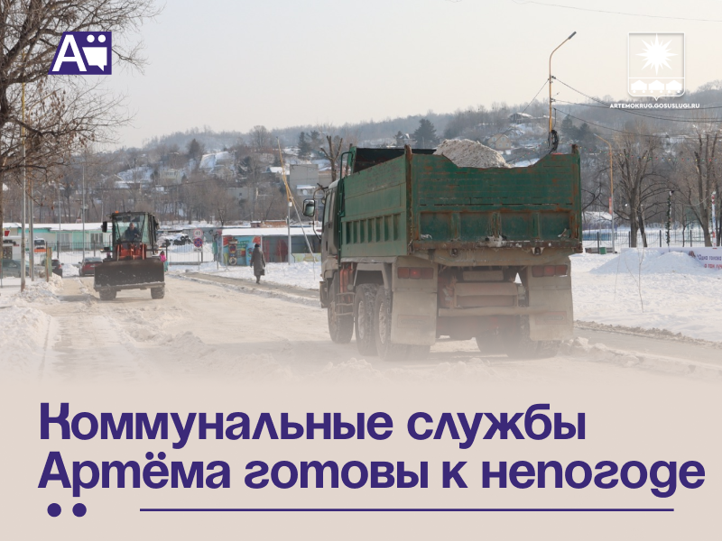 Коммунальные службы Артёма готовы к непогоде.