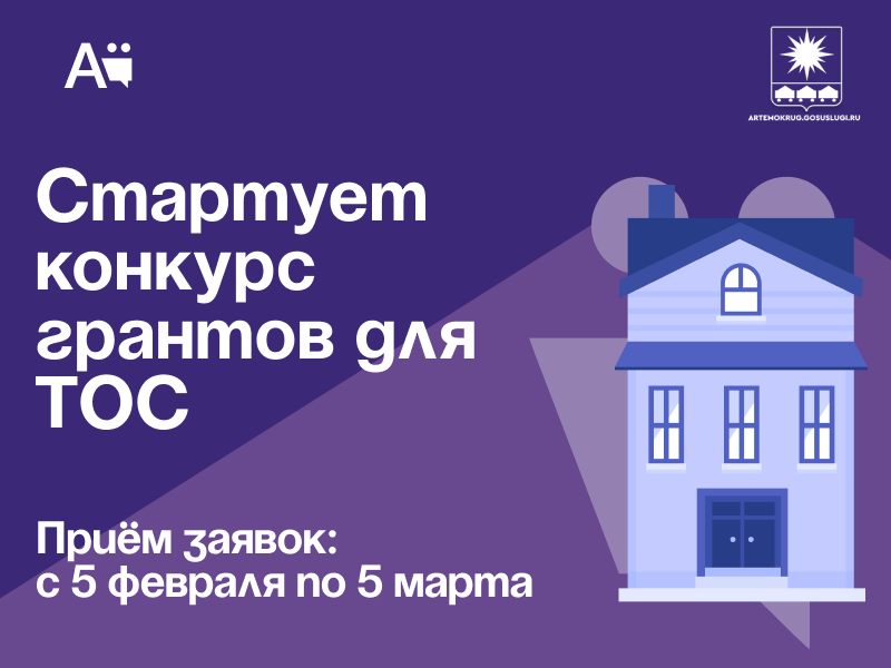 Стартует конкурс грантов для ТОС.