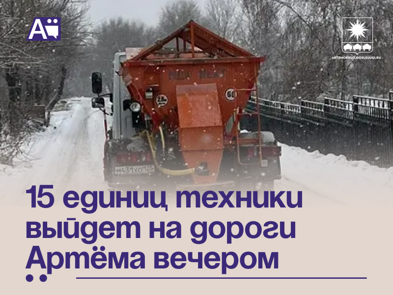 15 единиц техники выйдет на дороги Артёма вечером.