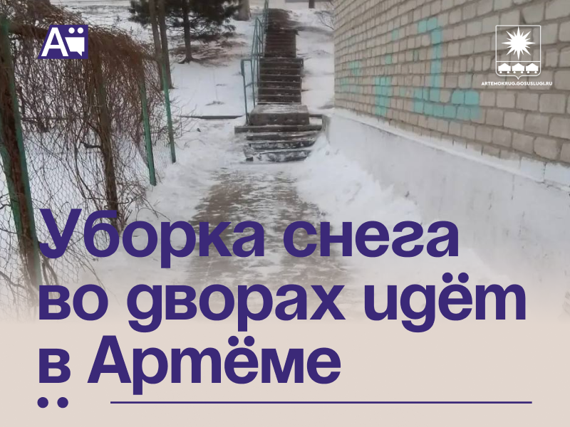 Уборка снега во дворах идёт в Артёме.