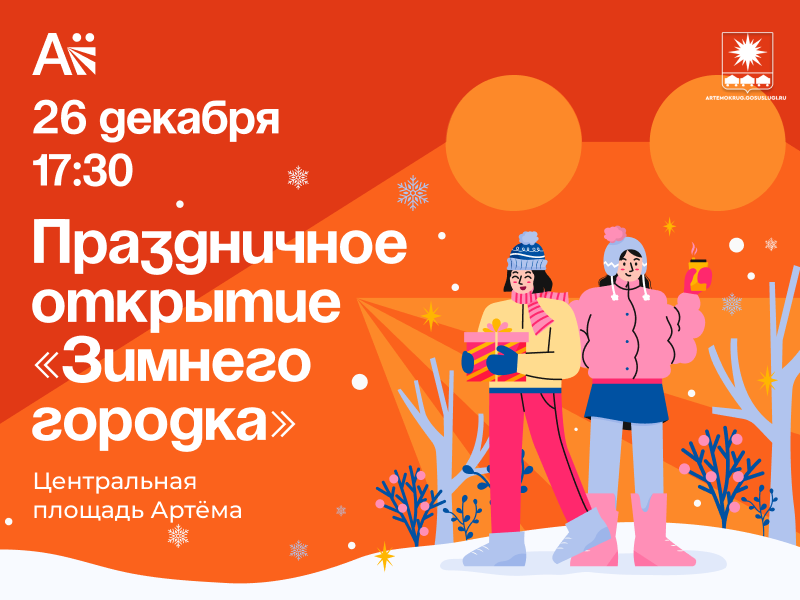 Музыкально-развлекательная программа «Новый год стучится в двери» пройдёт на центральной площади Артёма в день открытия «Зимнего города».