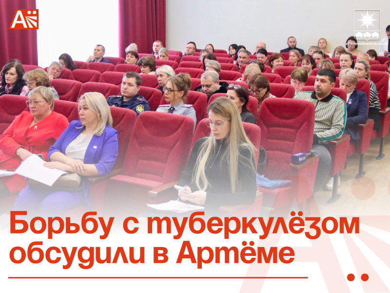 Борьбу с туберкулёзом обсудили в Артёме.