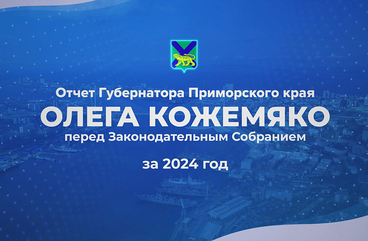 Олег Кожемяко выступит с отчетом перед Заксобранием Приморья.