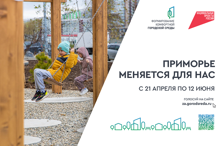 Голосование за объекты благоустройства стартовало в Приморье, сообщает www.primorsky.ru.