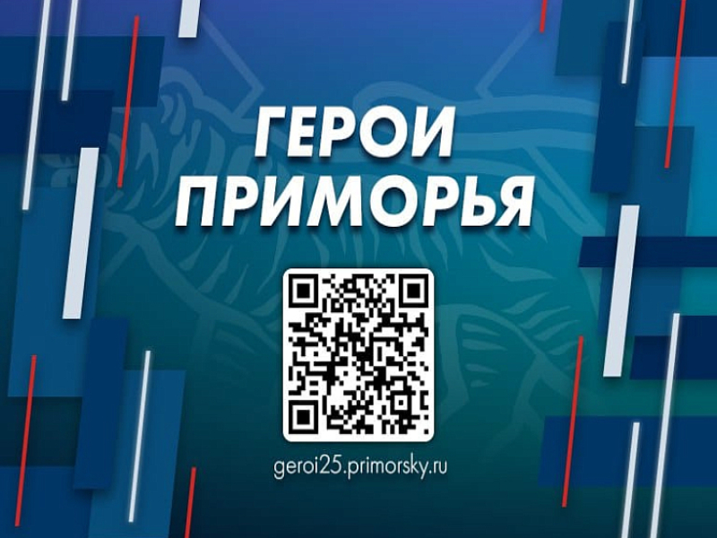 В органы власти трудоустроят «Героев Приморья», сообщает www.primorsky.ru.