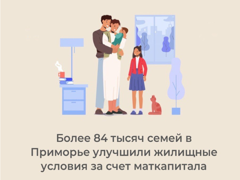 Более 84 тысяч семей Приморья улучшили жилищные условия за счет маткапитала.