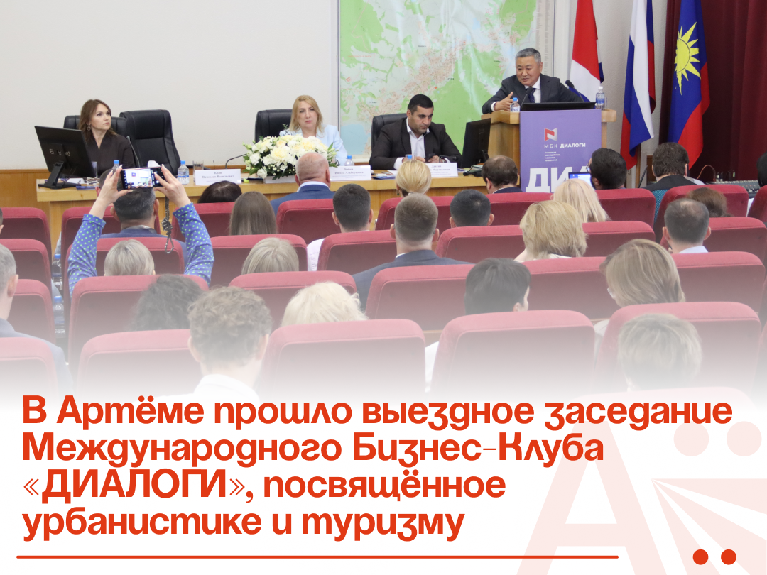В Артёме прошло выездное заседание Международного Бизнес-Клуба «ДИАЛОГИ», посвящённое урбанистике и туризму.