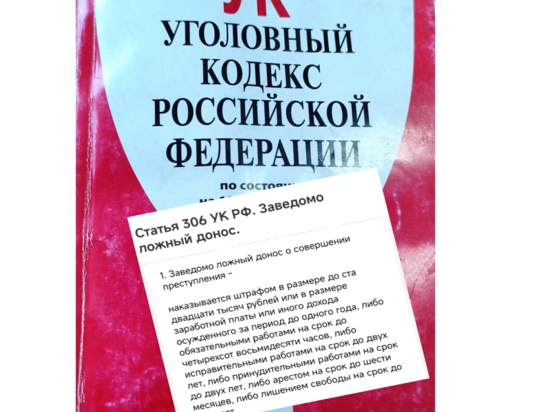 В Артеме Приморского края следователем направлено в суд уголовное дело о заведомо ложном доносе о совершении преступления.