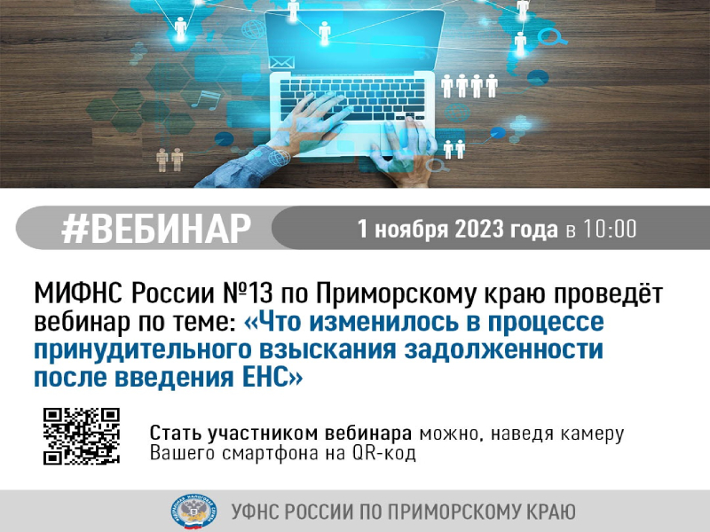 Что изменилось в процессе принудительного взыскания задолженности после введения ЕНС?.