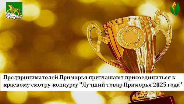 Смотр-конкурс «Лучший товар Приморья 2025 года».