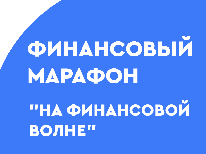 Артёмовцев приглашают на Финансовый марафон.