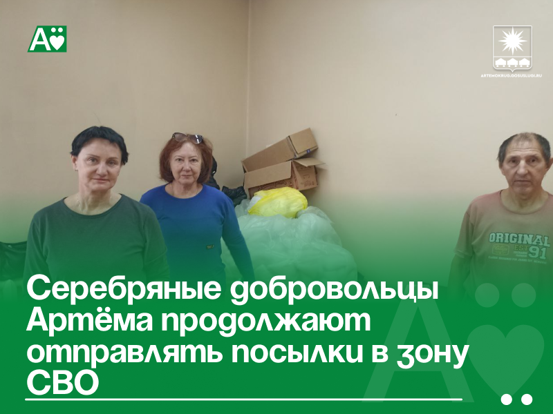 Серебряные добровольцы Артёма продолжают отправлять посылки в зону СВО.