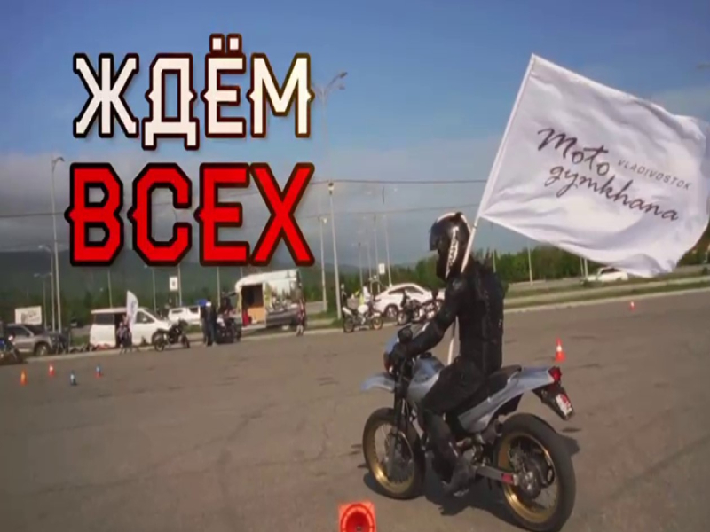 24 июня состоится «Кубок открытия - GYMKHANA г. Артём».