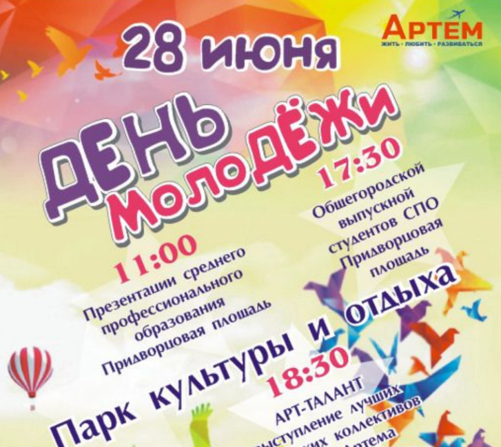 Пенная вечеринка и барабанное шоу пройдут в Артёме в День молодежи .