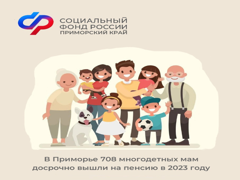 В Приморье более 700 многодетных мам досрочно вышли на пенсию  в 2023 году.