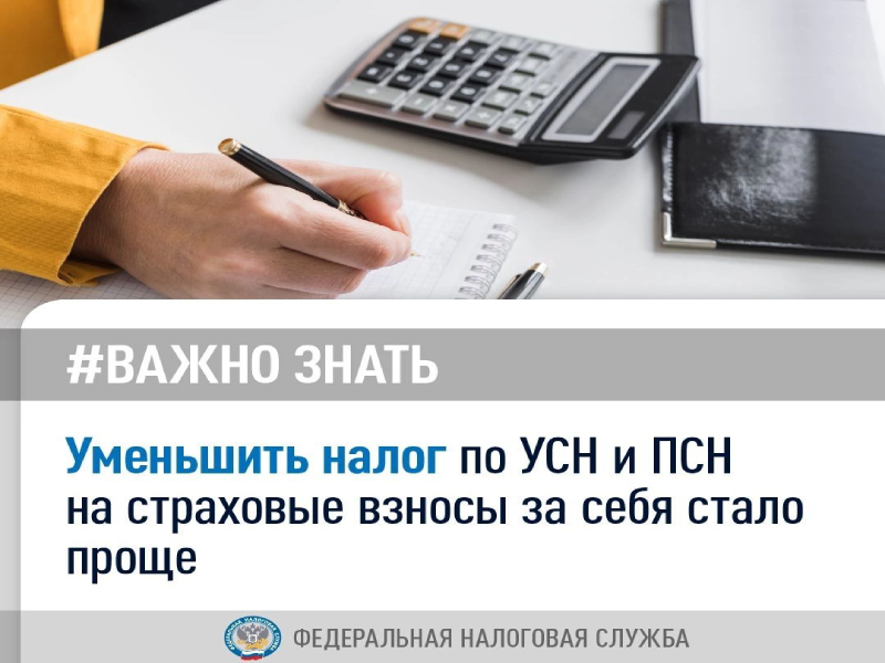 Важно знать, что уменьшить налог по УСН и ПСН на страховые взносы за себя стало проще.