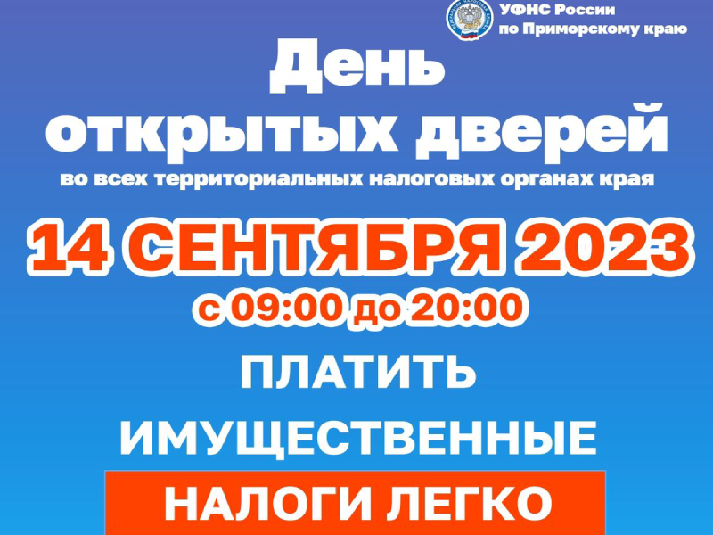 Узнать всё об уплате имущественных налогов приморцы смогут на Дне открытых дверей.