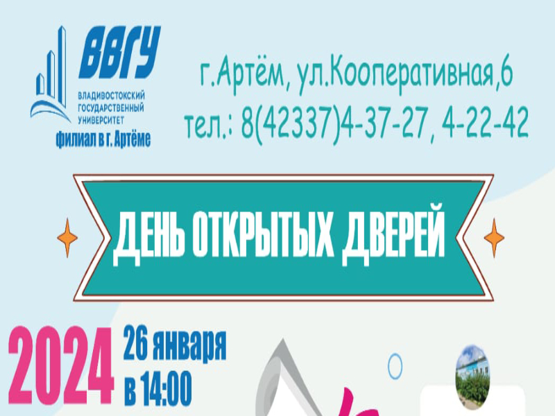 День открытых дверей пройдет сегодня в ВВГУ.