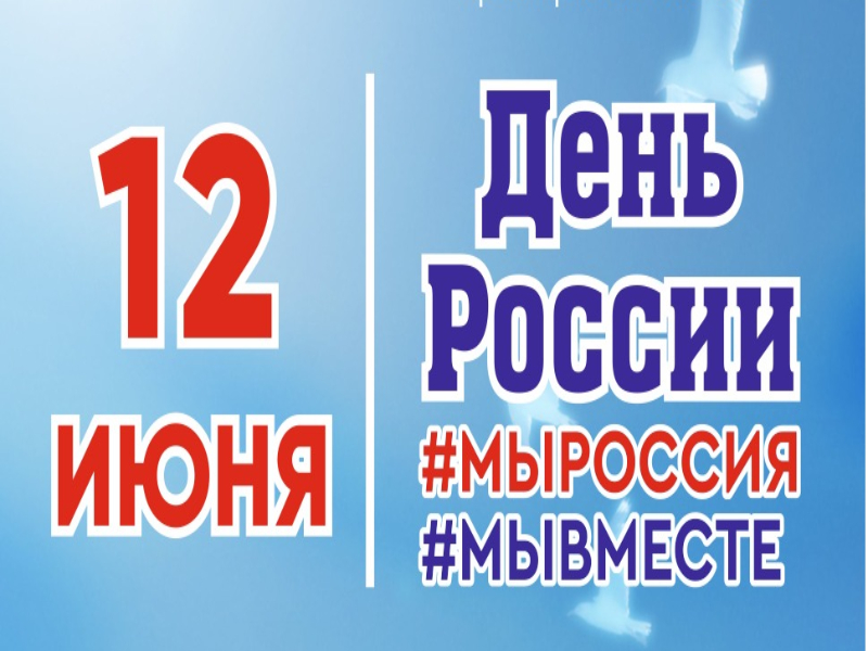 Праздничный концерт запланирован в День России в Артеме.