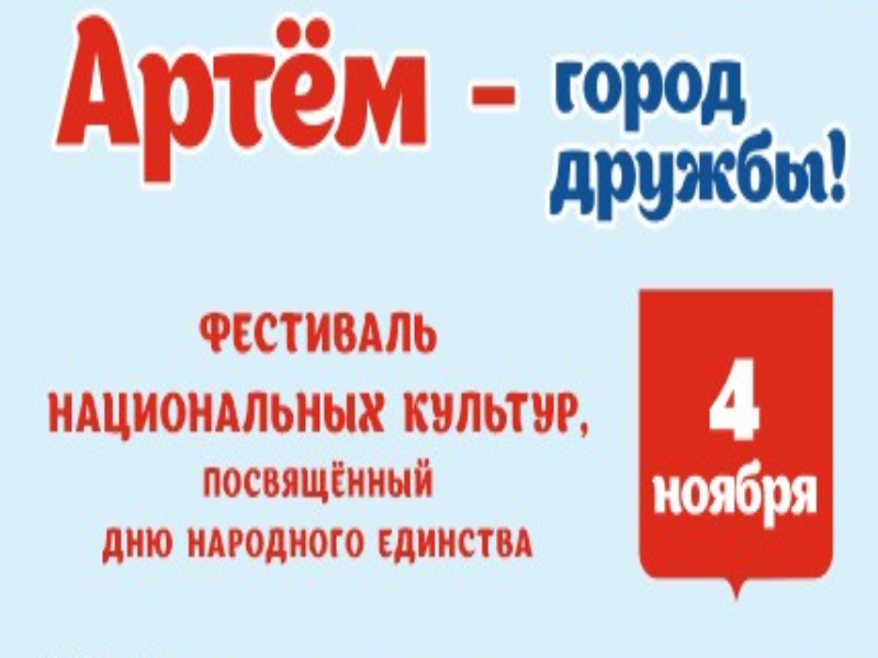 Фестиваль национальных культур пройдет в День народного единства в Артеме.