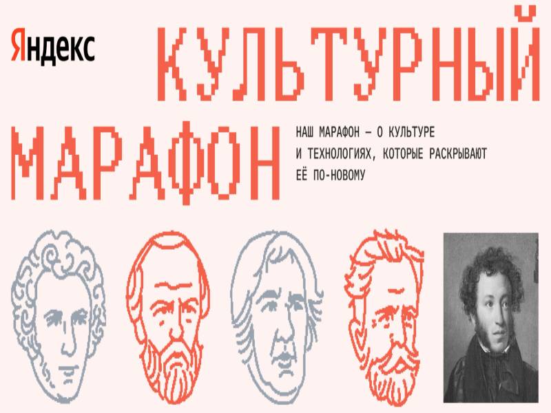 Стартовал финальный этап «Культурного марафона».