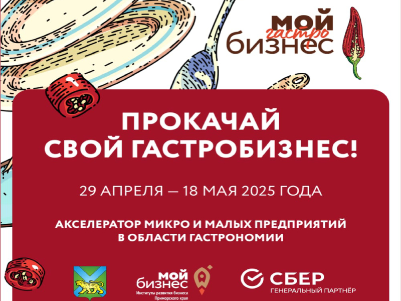 Масштабируем гастробизнес!.