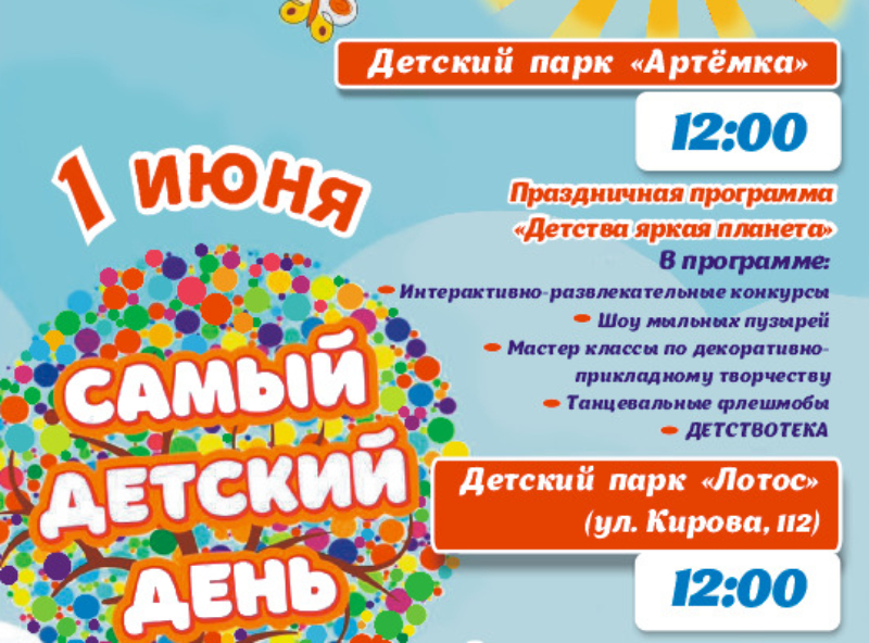 День защиты детей пройдет в Артёме ярко.