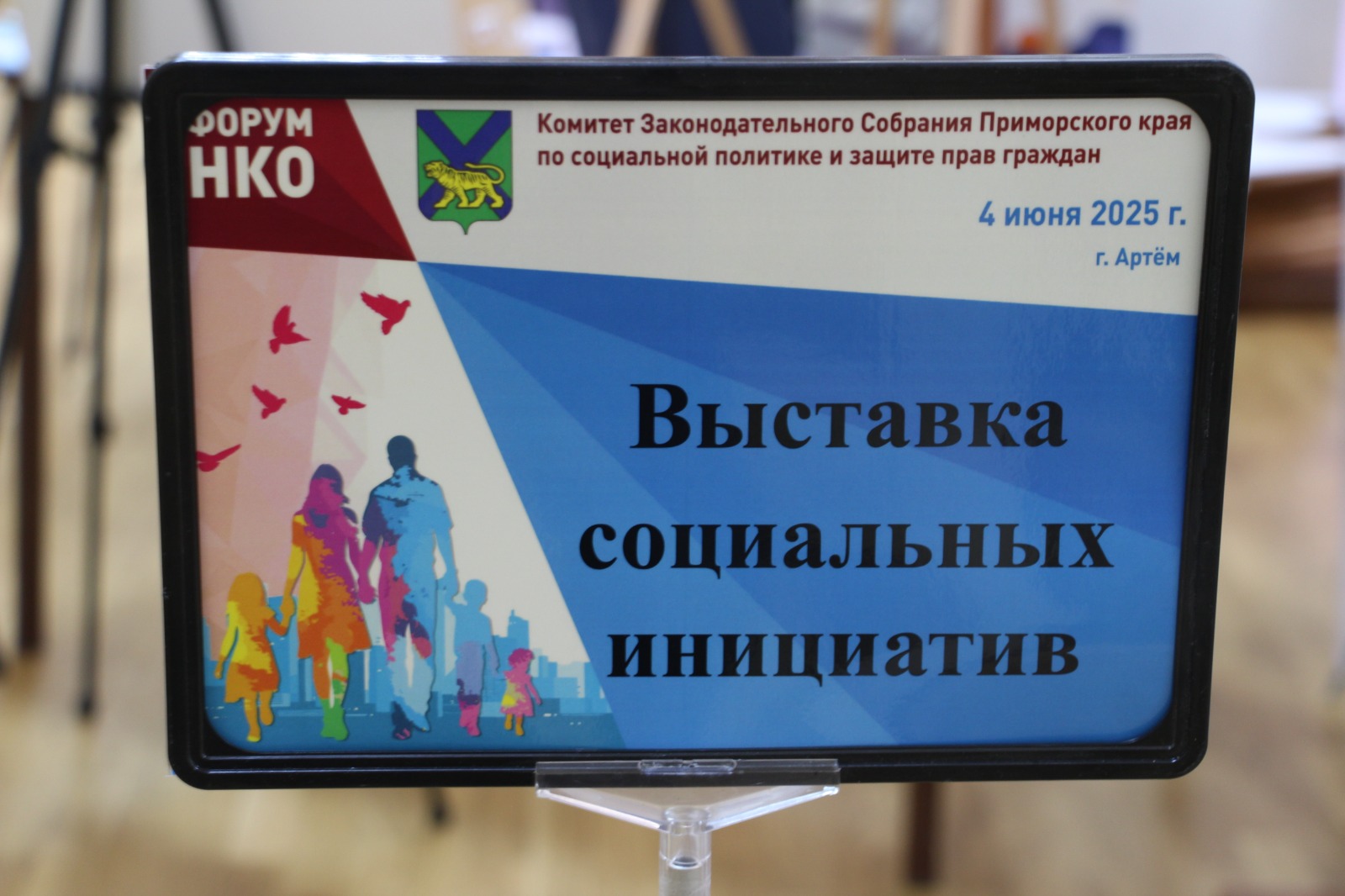 Сегодня в Артёме прошел краевой форум социально ориентированных некоммерческих  организаций..