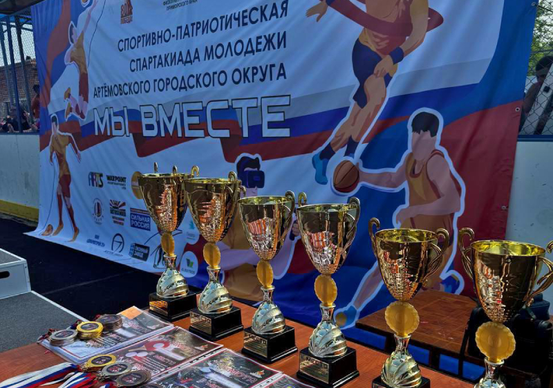 Уличный этап молодежной спартакиады прошел в Артёме.