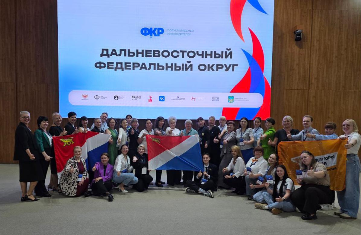 Дальний Восток объединяет классных руководителей.