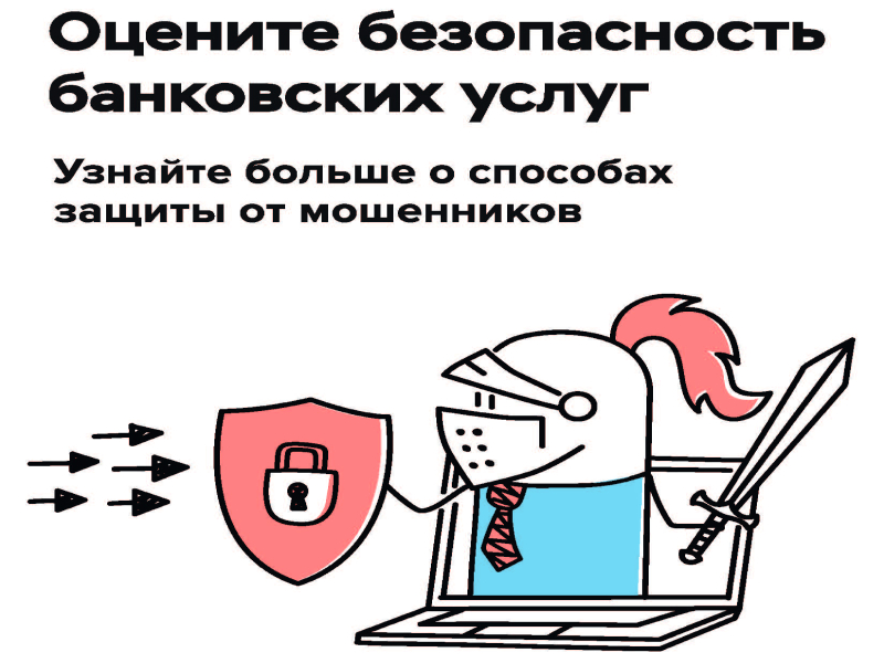 Артемовцам предлагают оценить безопасность банковских услуг.