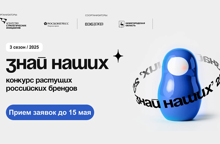 О старте третьего сезона конкурса отечественных брендов «Знай наших».