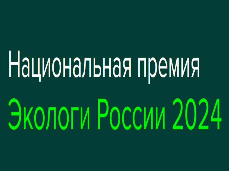 Открыта регистрация на Национальную премию «Экологи России 2024».