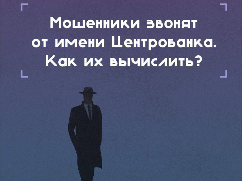 Мошенники звонят от имени Центробанка. Как их вычислить?.