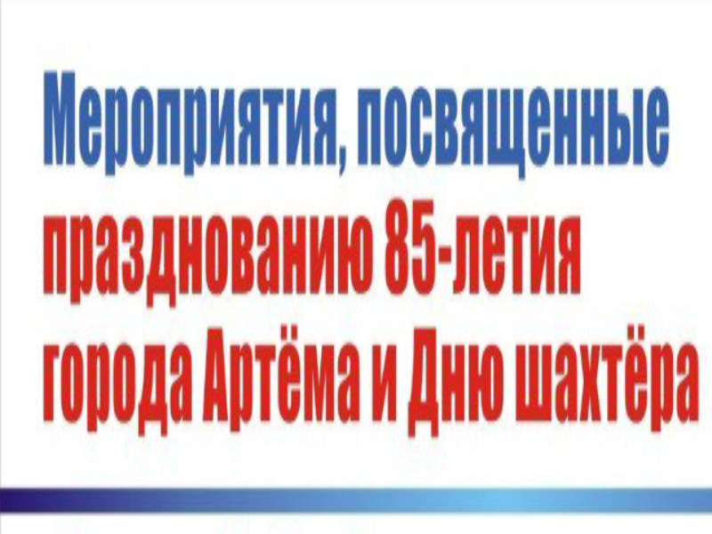 Насыщенную праздничную программу подготовили в Артеме ко Дню города и Дню шахтера.