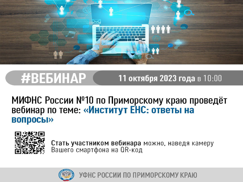 На вопросы по ЕНС ответит специалист МИФНС России 10 по Приморскому краю.