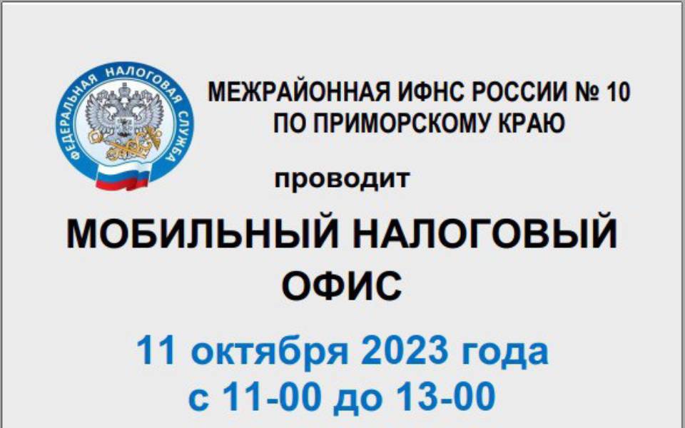 Мобильный налоговый офис приедет в Угловое.