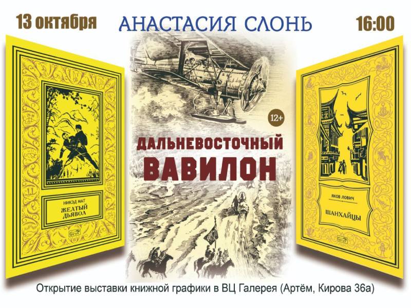 Выставка книжной графики «Дальневосточный Вавилон» откроется в Артёме.