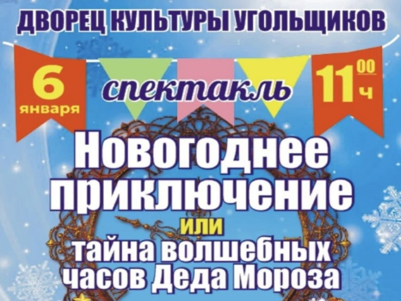 Артемовцев приглашают окунуться в новогоднюю сказку.