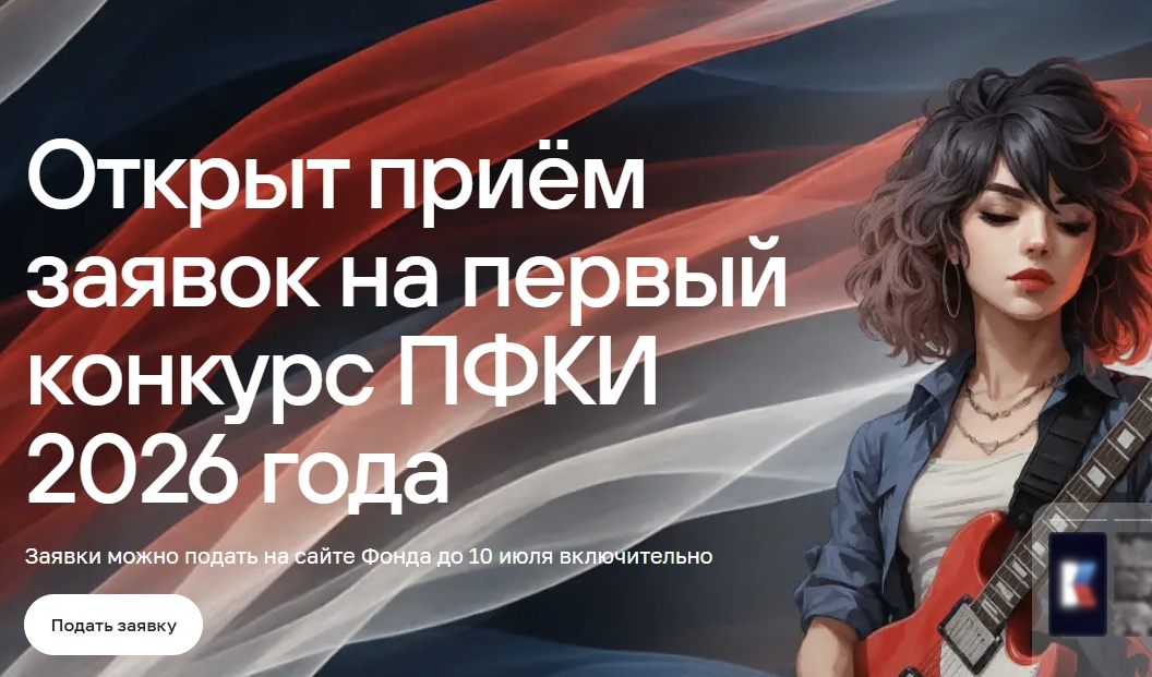 Артёмовцы могут принять участие в конкурс Президентского фонда культурных инициатив.