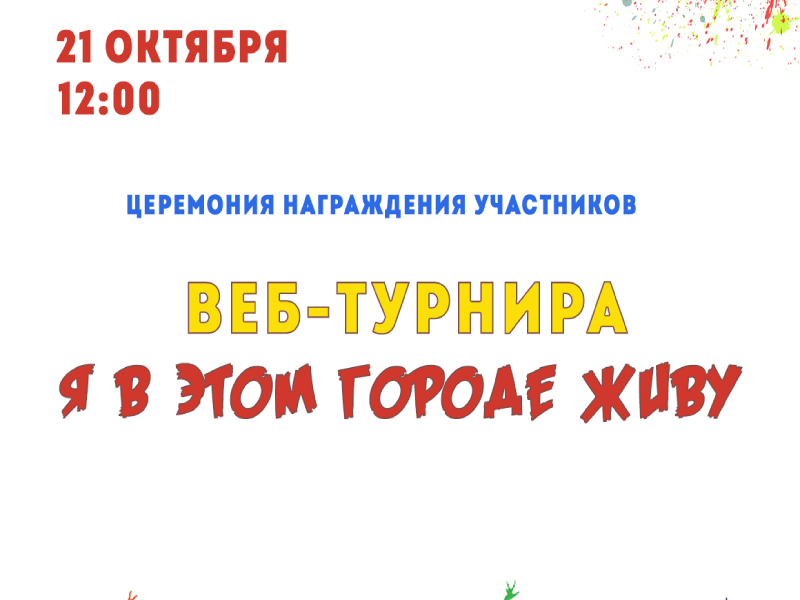 В Центральной городской библиотеке подведены итоги открытого web-турнира «Я в этом городе живу!».