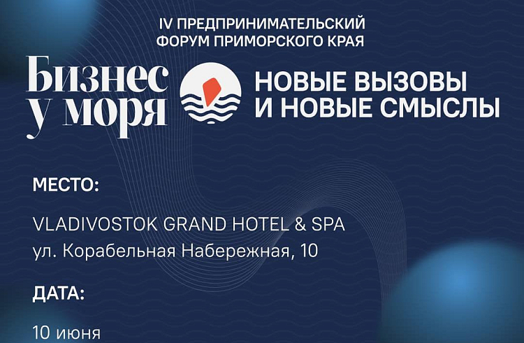 Малый и средний бизнес Приморья ждут на форум «Бизнес у моря», сообщает www.primorsky.ru.