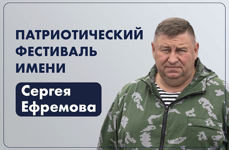 Больше 100 заявок от жителей Приморья поступило на патриотический фестиваль имени Героя России Сергея Ефремова, сообщает www.primorsky.ru.