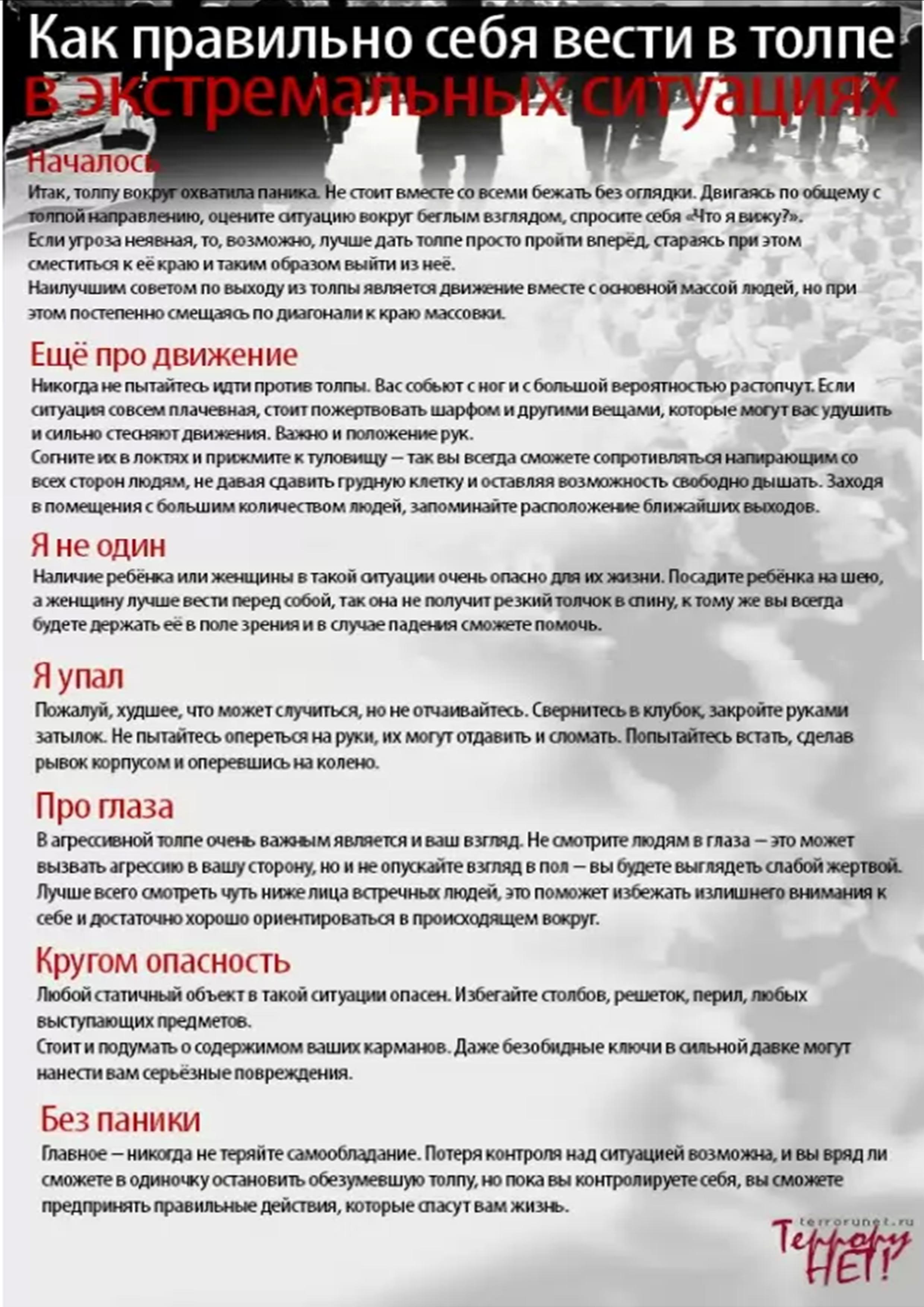 ПАМЯТКА. КАК ПРАВИЛЬНО СЕБЯ ВЕСТИ В ТОЛПЕ В ЭКСТРЕМАЛЬНЫХ СИТУАЦИЯХ.