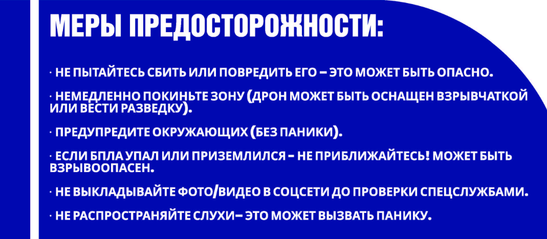 Инструкция для граждан: как действовать при обнаружении БПЛА (беспилотного летательного аппарата).